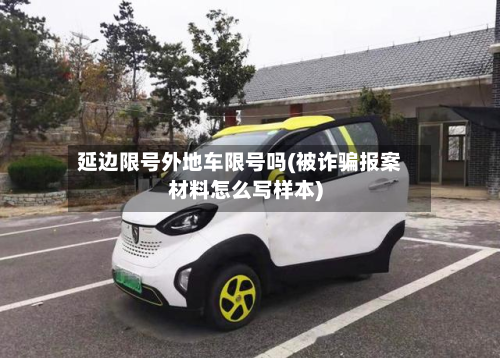 延边限号外地车限号吗(被诈骗报案材料怎么写样本)