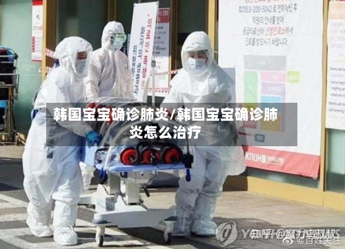 韩国宝宝确诊肺炎/韩国宝宝确诊肺炎怎么治疗