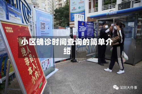 小区确诊时间查询的简单介绍