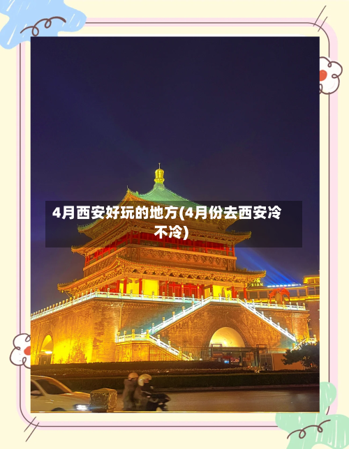 4月西安好玩的地方(4月份去西安冷不冷)-第3张图片