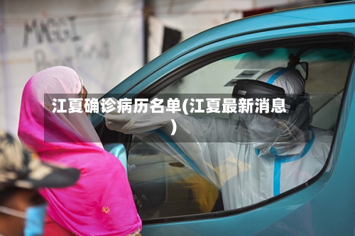江夏确诊病历名单(江夏最新消息)-第2张图片