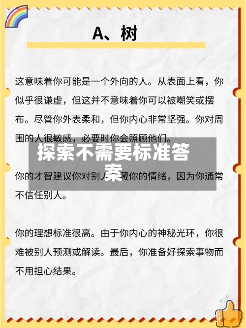 探索不需要标准答案-第2张图片