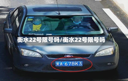 衡水22号限号吗/衡水22号限号吗-第3张图片