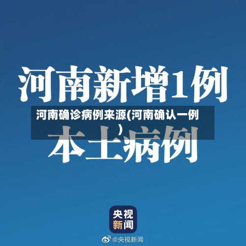 河南确诊病例来源(河南确认一例)