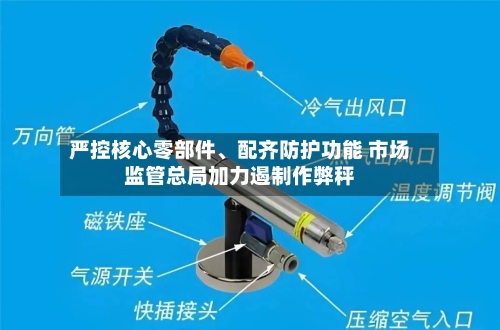 严控核心零部件、配齐防护功能 市场监管总局加力遏制作弊秤-第3张图片