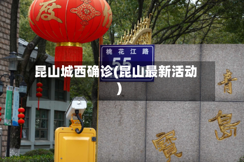 昆山城西确诊(昆山最新活动)-第3张图片