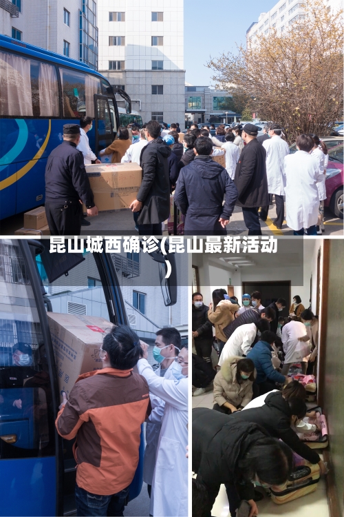 昆山城西确诊(昆山最新活动)