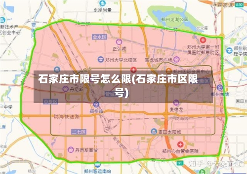 石家庄市限号怎么限(石家庄市区限号)