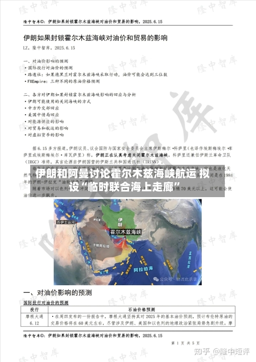 伊朗和阿曼讨论霍尔木兹海峡航运 拟设“临时联合海上走廊	”-第1张图片