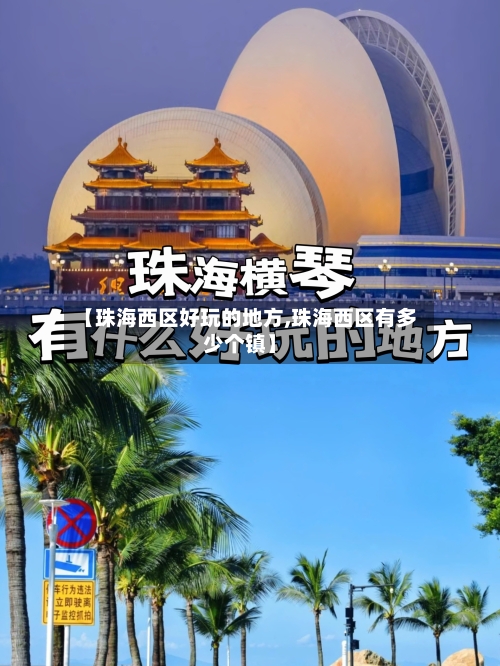 【珠海西区好玩的地方,珠海西区有多少个镇】-第2张图片