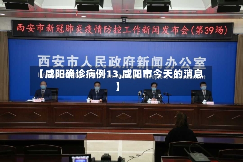 【咸阳确诊病例13,咸阳市今天的消息】-第2张图片