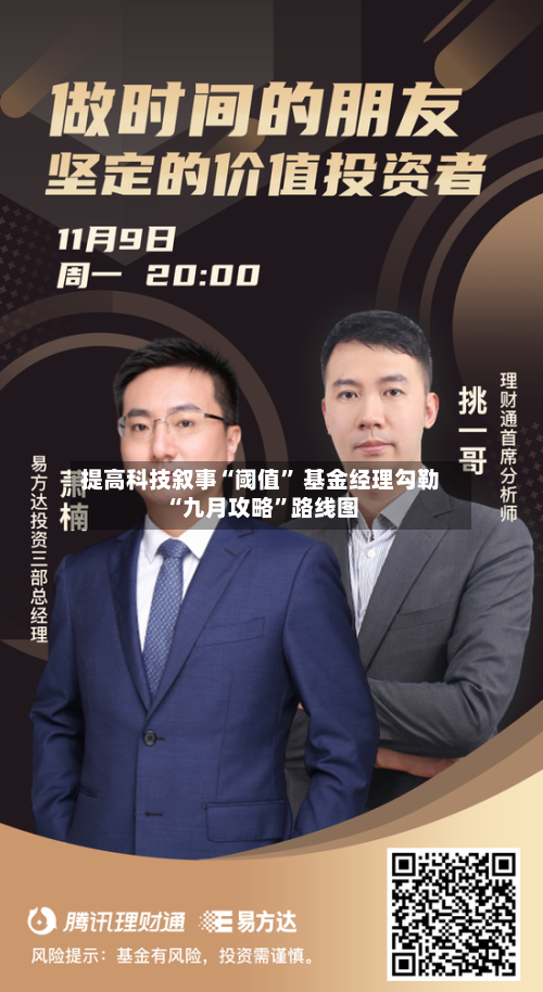 提高科技叙事“阈值	” 基金经理勾勒“九月攻略”路线图-第2张图片