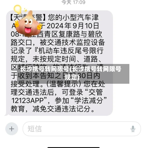长沙携号转网限号(长沙携号转网限号规定)