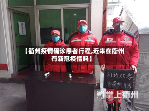 【衢州疫情确诊患者行程,近来在衢州有新冠疫情吗】