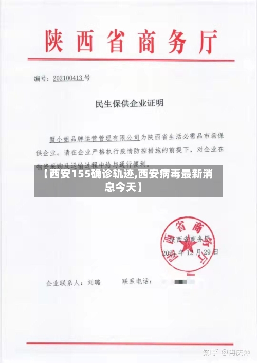 【西安155确诊轨迹,西安病毒最新消息今天】-第2张图片