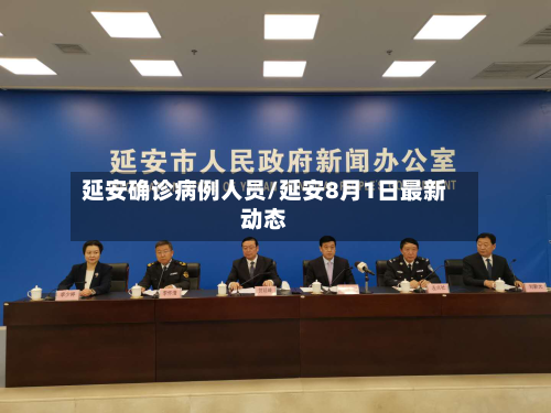 延安确诊病例人员/延安8月1日最新动态-第3张图片