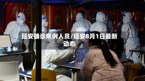 延安确诊病例人员/延安8月1日最新动态-第2张图片
