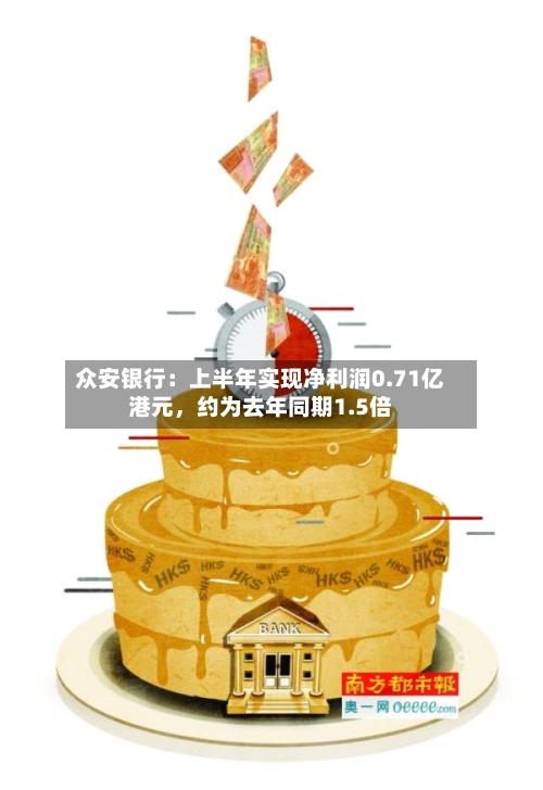 众安银行：上半年实现净利润0.71亿港元，约为去年同期1.5倍-第2张图片
