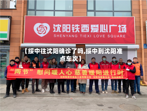 【绥中往沈阳确诊了吗,绥中到沈阳准点车次】