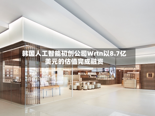 韩国人工智能初创公司Wrtn以8.7亿美元的估值完成融资