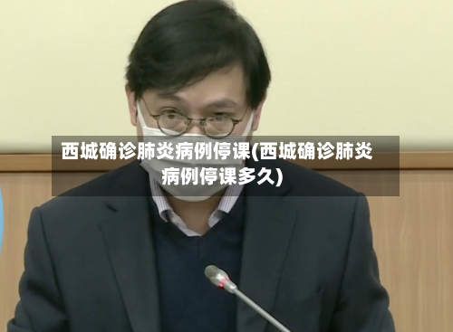 西城确诊肺炎病例停课(西城确诊肺炎病例停课多久)