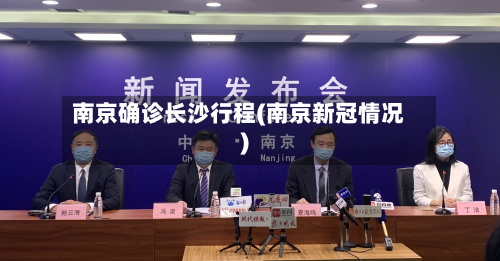 南京确诊长沙行程(南京新冠情况)