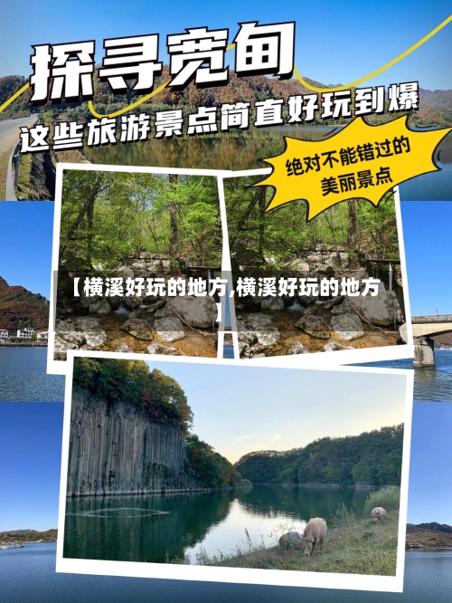 【横溪好玩的地方,横溪好玩的地方】