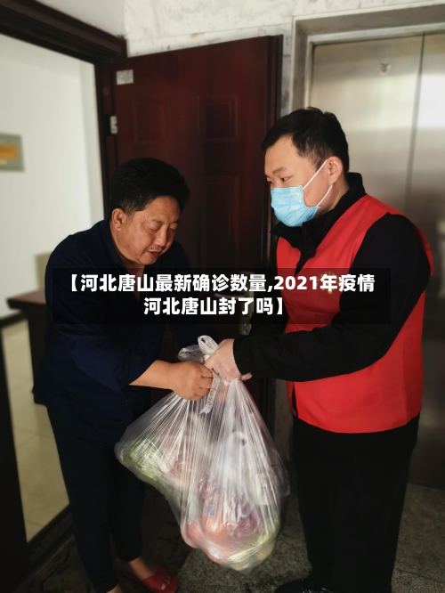 【河北唐山最新确诊数量,2021年疫情河北唐山封了吗】