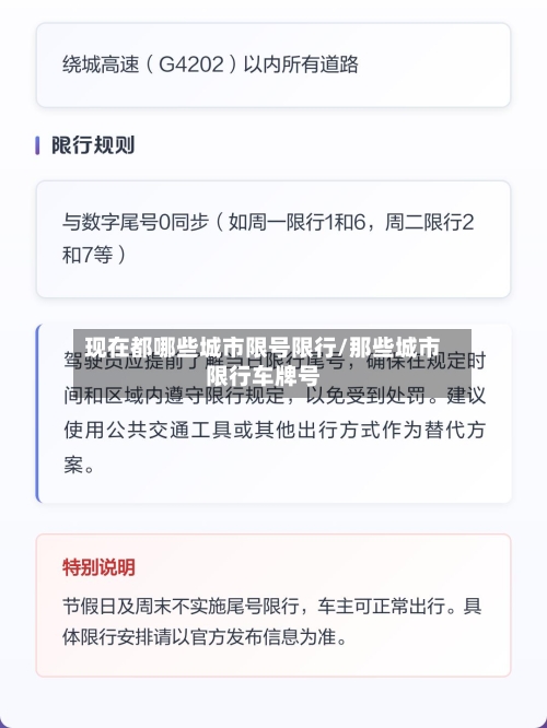 现在都哪些城市限号限行/那些城市限行车牌号-第2张图片