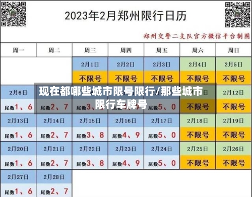 现在都哪些城市限号限行/那些城市限行车牌号