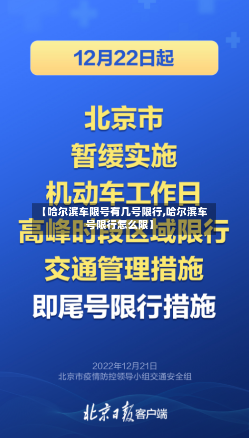 【哈尔滨车限号有几号限行,哈尔滨车号限行怎么限】-第2张图片