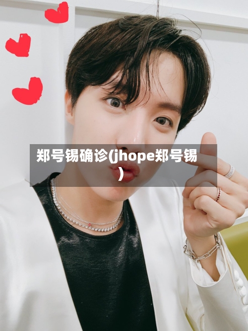 郑号锡确诊(jhope郑号锡)
