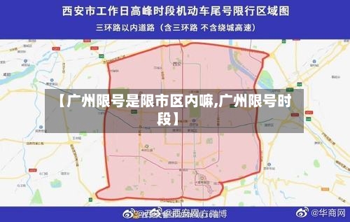 【广州限号是限市区内嘛,广州限号时段】