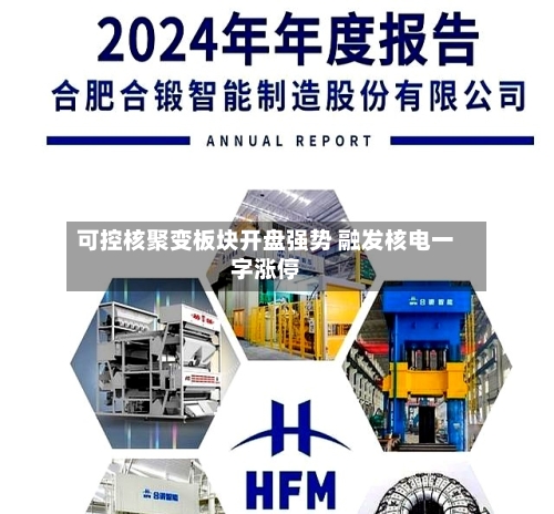 可控核聚变板块开盘强势 融发核电一字涨停-第2张图片