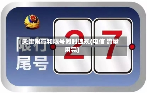 天津限行和限号同时违规(电信 流量用完)