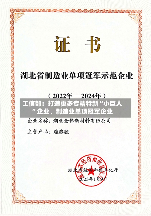 工信部：打造更多专精特新“小巨人”企业、制造业单项冠军企业-第3张图片