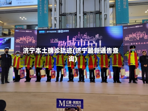 济宁本土确诊轨迹(济宁最新通告查询)-第3张图片
