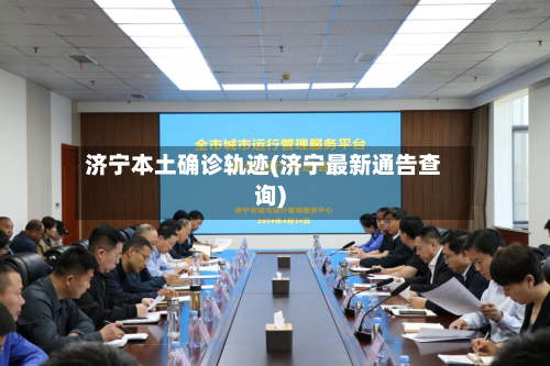 济宁本土确诊轨迹(济宁最新通告查询)-第2张图片
