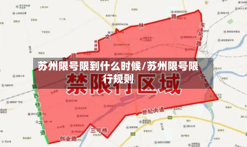 苏州限号限到什么时候/苏州限号限行规则