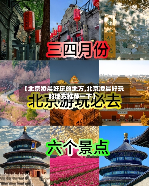 【北京凌晨好玩的地方,北京凌晨好玩的地方推荐一下】