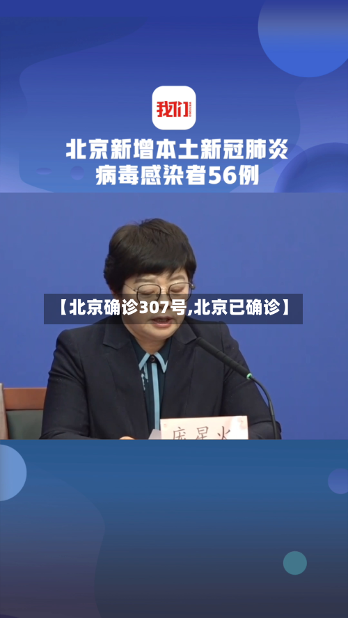 【北京确诊307号,北京已确诊】