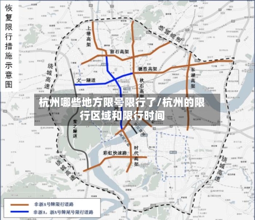 杭州哪些地方限号限行了/杭州的限行区域和限行时间