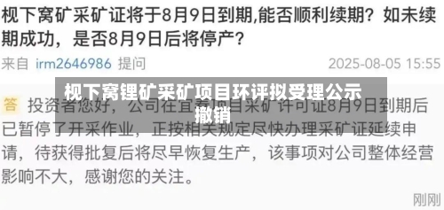 枧下窝锂矿采矿项目环评拟受理公示撤销