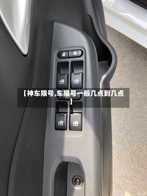 【神车限号,车限号一般几点到几点】-第3张图片