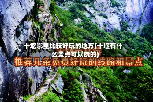 十堰哪里比较好玩的地方(十堰有什么景点可以玩的)