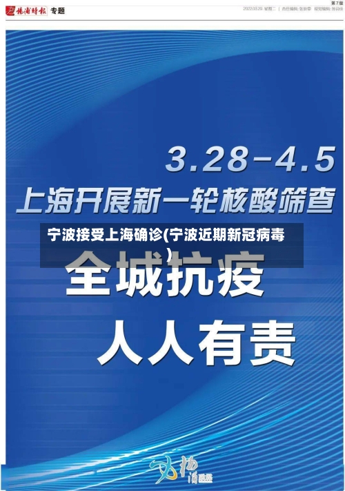 宁波接受上海确诊(宁波近期新冠病毒)-第2张图片