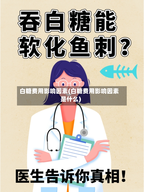白糖费用影响因素(白糖费用影响因素是什么)