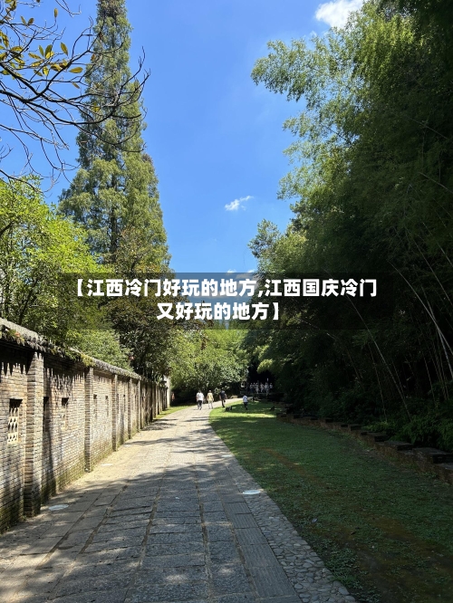 【江西冷门好玩的地方,江西国庆冷门又好玩的地方】-第3张图片