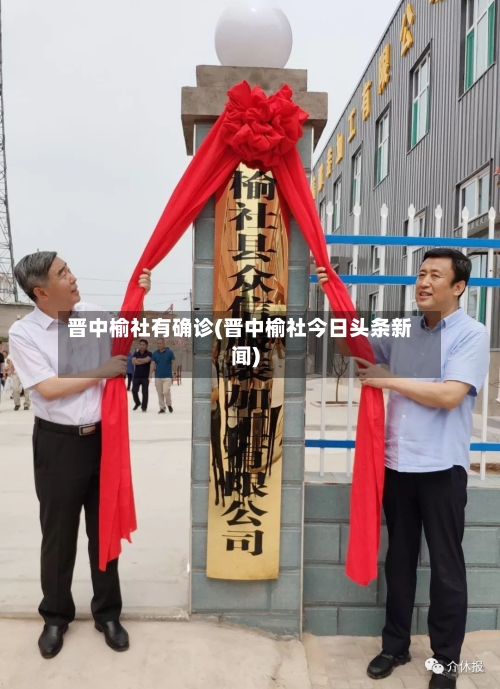 晋中榆社有确诊(晋中榆社今日头条新闻)