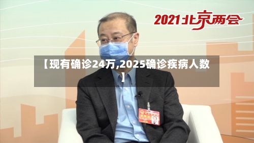 【现有确诊24万,2025确诊疾病人数】